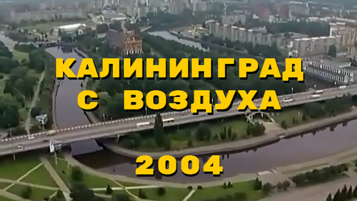 Калининград с высоты птичьего полёта, август 2004 года