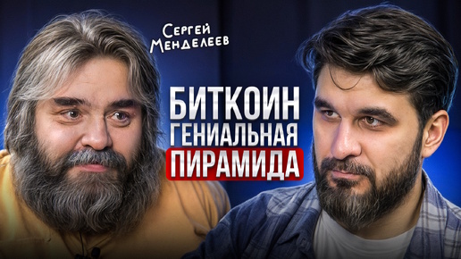 ПРАВДА о КРИПТЕ, которую НИКТО НЕ ХОЧЕТ ВИДЕТЬ! Сергей Менделеев про Цифровые деньги