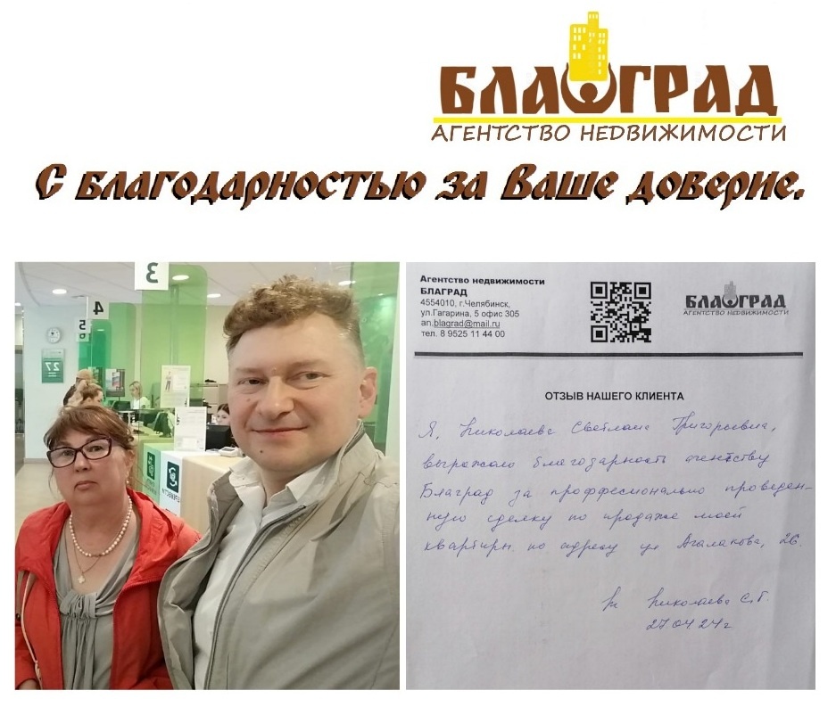 Я, Николаева Светлана Григорьевна, выражаю благодарность агентству Блаград за профессионально проведенную сделку при продаже моей квартиры по адресу ул. Агалакова, 26. 
27.04.2024г.
Николаева С.Г.