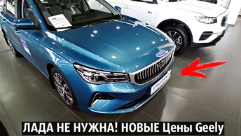 Лада не нужна! НОВЫЕ Цены Geely 2024! Что выбрать?