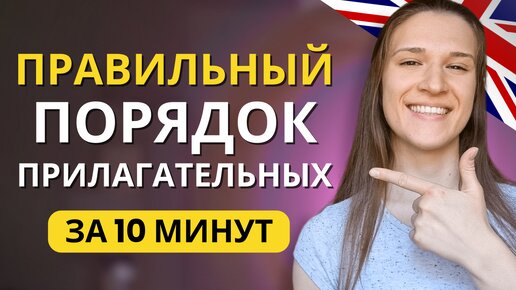 Download Video: ВСЕ про Порядок Прилагательных в Английском: ЧТО и КУДА ставить?