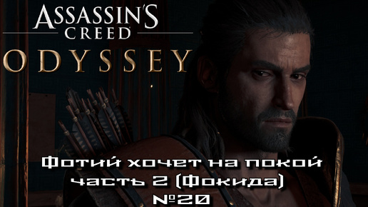 Assassin’s Creed Odyssey/Фотий хочет на покой ч.1 (Фокида) №20