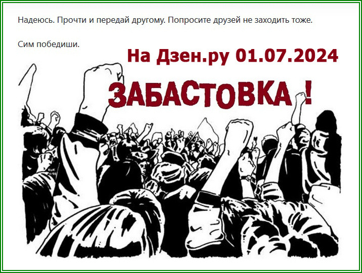 забастовка на Дзене 01.07.2024