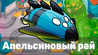 Bloons TD 6 | Битва с Вортексом! | Vortex | Апельсиновый рай! | Обновление 43!