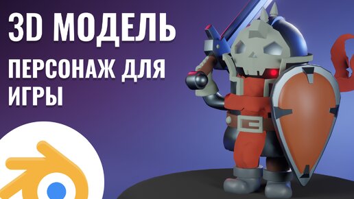 3D модель, персонаж для игры