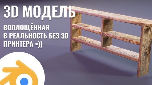 3D Модель, воплощённая в реальность без 3D принтера