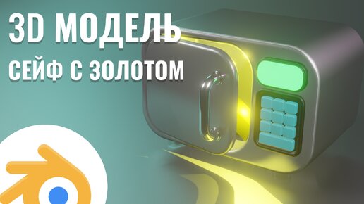 3D Модель, стилизованный сейф с золотом, атрибуты для игры