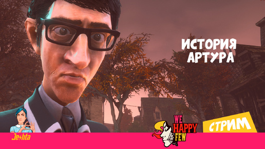 We Happy few (стрим) распаковка. Играю за Артура