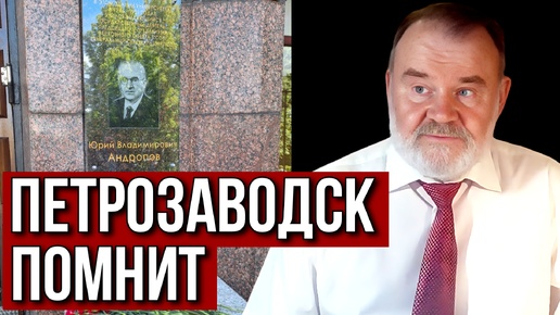 ПЕТРОЗАВОДСК ПОМНИТ | ЮРИЙ АНДРОПОВ | ОЛЕГ ХЛОБУСТОВ