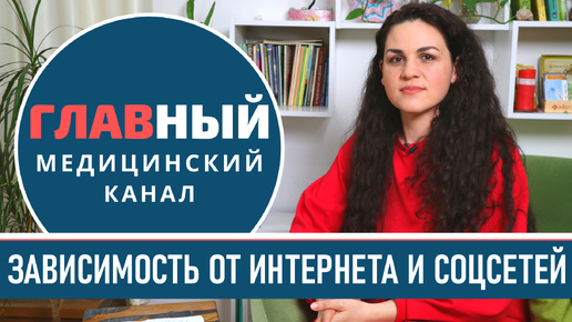 Скачать видео: Интернет-зависимость. Зависимость от телефона, ТИК-ТОКа и социальных сетей. Как избавиться от зависимости