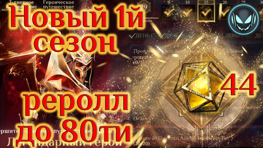 🔥Реролл акк плюс 44 гелиолита! Новый 1й сезон, S1 | Gray plays | Dragonheir: Silent Gods