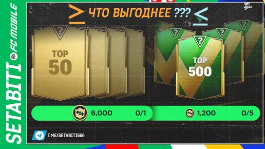 Что выгоднее Топ 50 или Топ 500 Евро 2024 FC mobile 24 • EURO 2024 Updates FC mobile