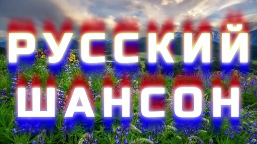 #157. 💎СЛУШАТЬ 💕РУССКИЙ ШАНСОН 2024 | СБОРНИК ШАНСОН | ШАНСОН ШИКАРНЫЙ 2024