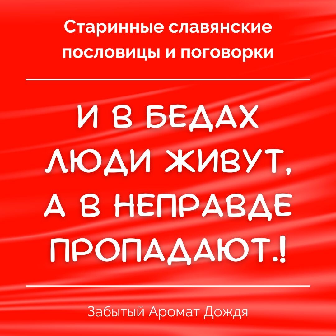 ★ Старинные славянские пословицы и поговорки ★