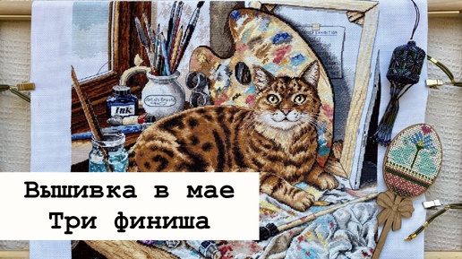 Вышивальный май. Три финиша