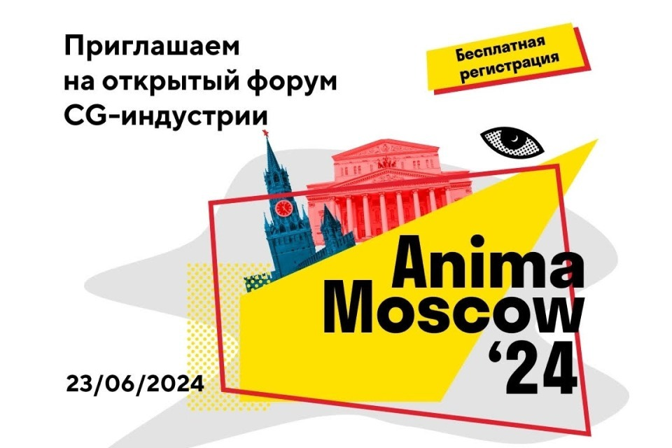 В павильоне Арт.Техноград на ВДНХ состоится анимационный форум AnimaMoscow 2024.
