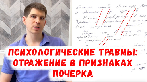 Психологическая травма, СТРАХ ОТВЕРЖЕНИЯ, отстраненность: отражение в почерке