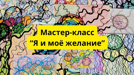 Мастер-класс «Я и моё желание». Нейрографика для начинающих. Рисуем одно заветное желание. Пусть все исполнится наилучшим образом #нейрограф