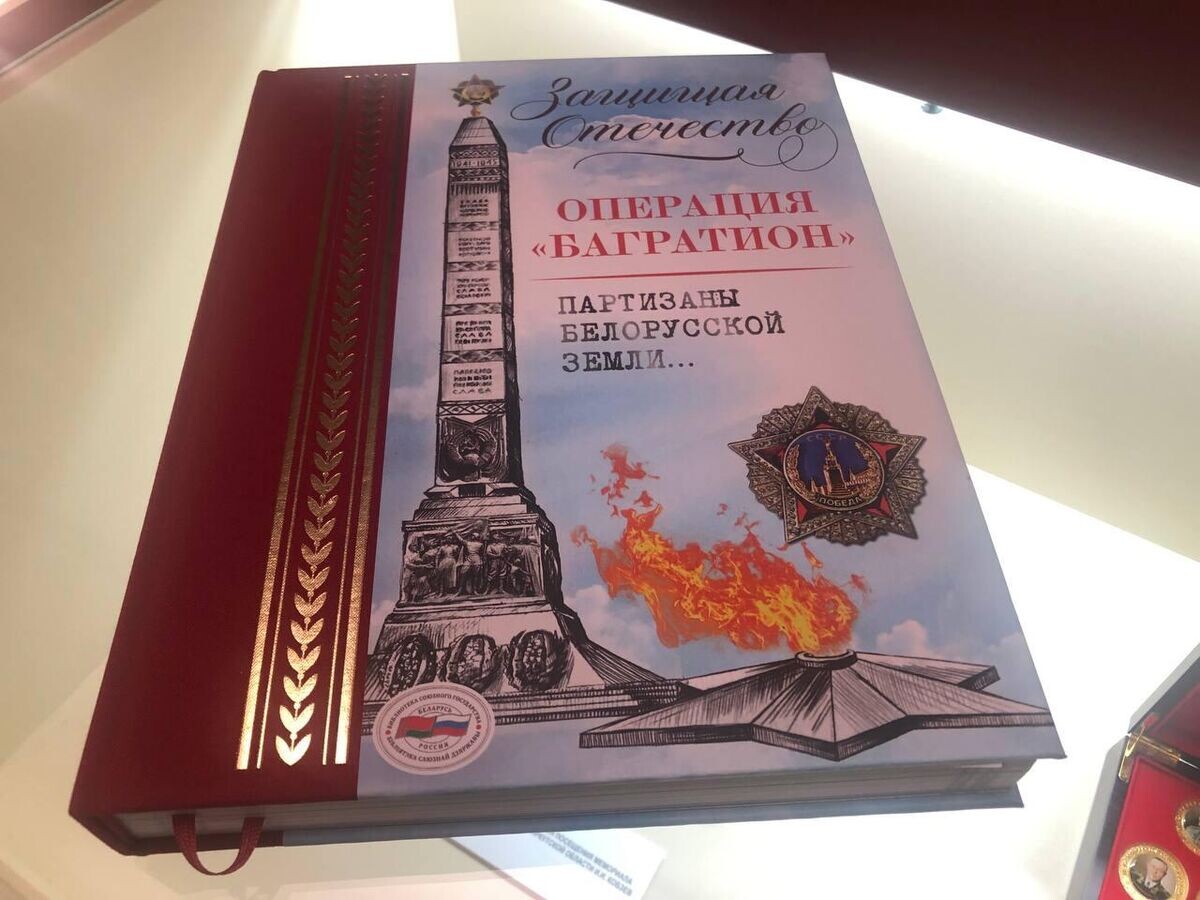    Книга "Операция "Багратион". Партизаны белорусской земли"© РИА Новости