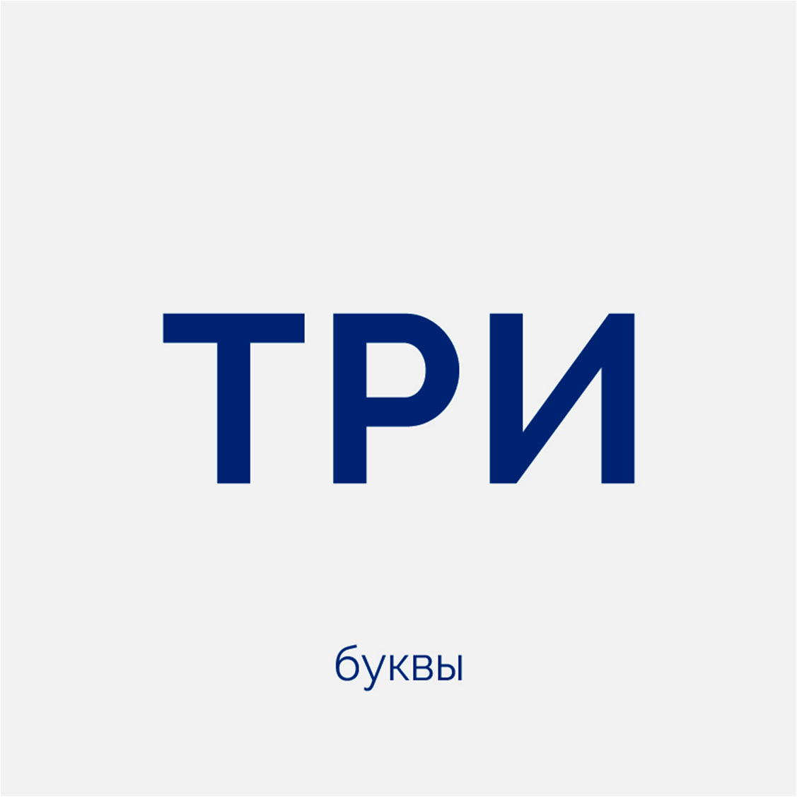 послать кредиторов на три буквы