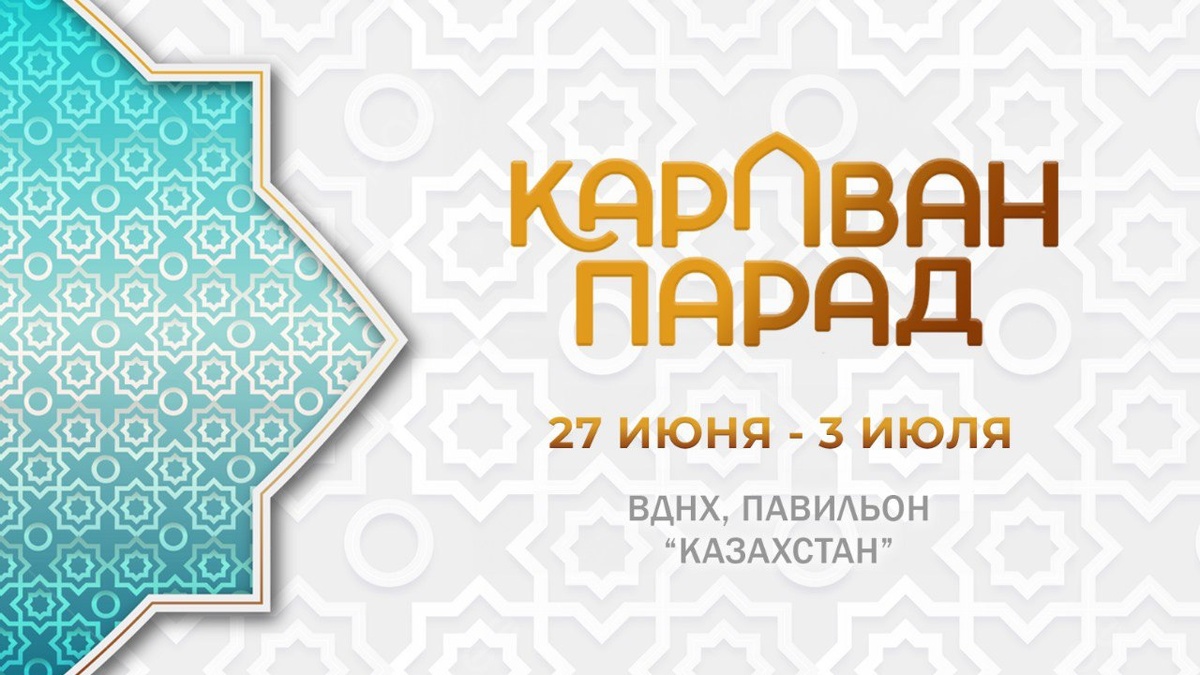 С 27 июня по 3 июля в павильоне "Казахстан" 🇰🇿  состоится «Караван Парад» - уникальное событие, которое погрузит гостей в многогранную и многослойную культуру и искусство тюркских народов России и Центральной Азии. 
В рамках проекта «Караван Парад» в течение недели гостей ожидает насыщенная программа. Ежедневно будет работать невероятный маркет дизайнеров «Тюбетейка Fashion», с разнообразными современными коллекциями дизайнеров с элементами этностиля, ставшей востребованной далеко за пределами тюркских стран и республик и выставка-экспозиция тюркского искусства.


Не упустите возможность окунуться в атмосферу единения тюркских культур на «Караване Парадов» на ВДНХ!

Адрес: пр-т Мира, 119, ВДНХ, Выставочно-торговый центр Республики Казахстан, павильон №11 🇰🇿

АККРЕДИТАЦИЯ +79093406131