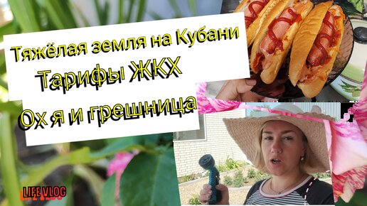 Тарифы на ЖКХ 🚰 Тяжёлая ЗЕМЛЯ на Кубани 😮‍💨 Ох и грешница Я😅