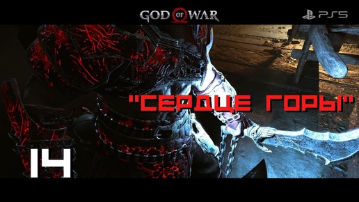 Прохождение God of War (PS5) - Часть 14 -Сердце горы.