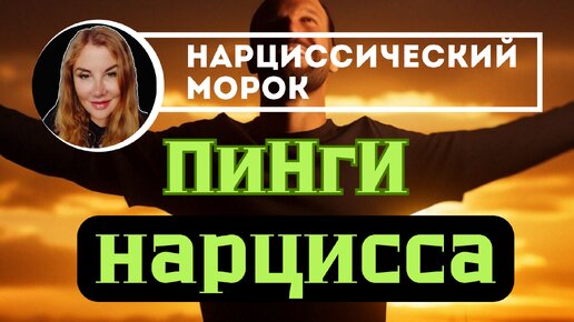 Почему нарцисс ПИНГУЕТ, когда ты счастлива? Возвращение нарцисса.