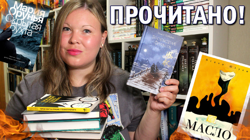 ПРОЧИТАННОЕ В АПРЕЛЕ | ВЫСКАЗЫВАЮ НЕПОПУЛЯРНОЕ МНЕНИЕ О КНИГАХ 🙈 МАСЛО, ВОСХОЖДЕНИЕ ФЕНИКСОВ 🌙