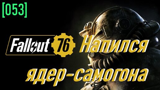 Fallout 76 | Часть 53 | Напился ядер-самогона и понеслось