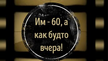 Звезды не гаснут: Им - 60! Актёры-юбиляры 2024 года