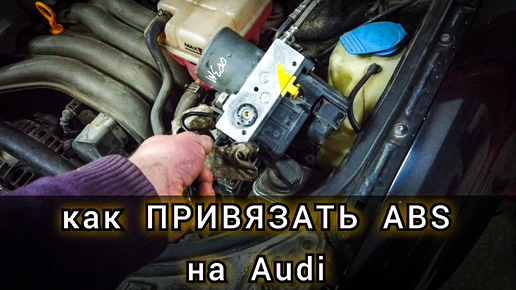 Замена и кодирование (привязка) б/у блока ABS на Audi A4 . Что нужно сделать при замене АБС на Ауди.