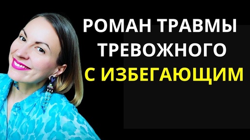 КАК СТРОИТЬ ОТНОШЕНИЯ С ИЗБЕГАЮЩИМ/ Идеальный мэтч тревожного и избегающего/ БАЛАНС С КОНТРЗАВИСИМЫМ