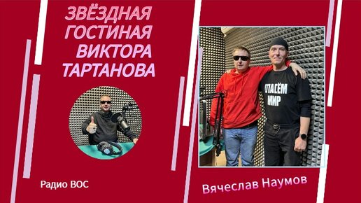 Вячеслав Наумов рок-бард в авторской программе Виктора Тартанова «Звездная гостиная» на Радио ВОС