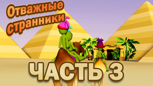 Отважные странники. Часть 3.🌊🐪🏝