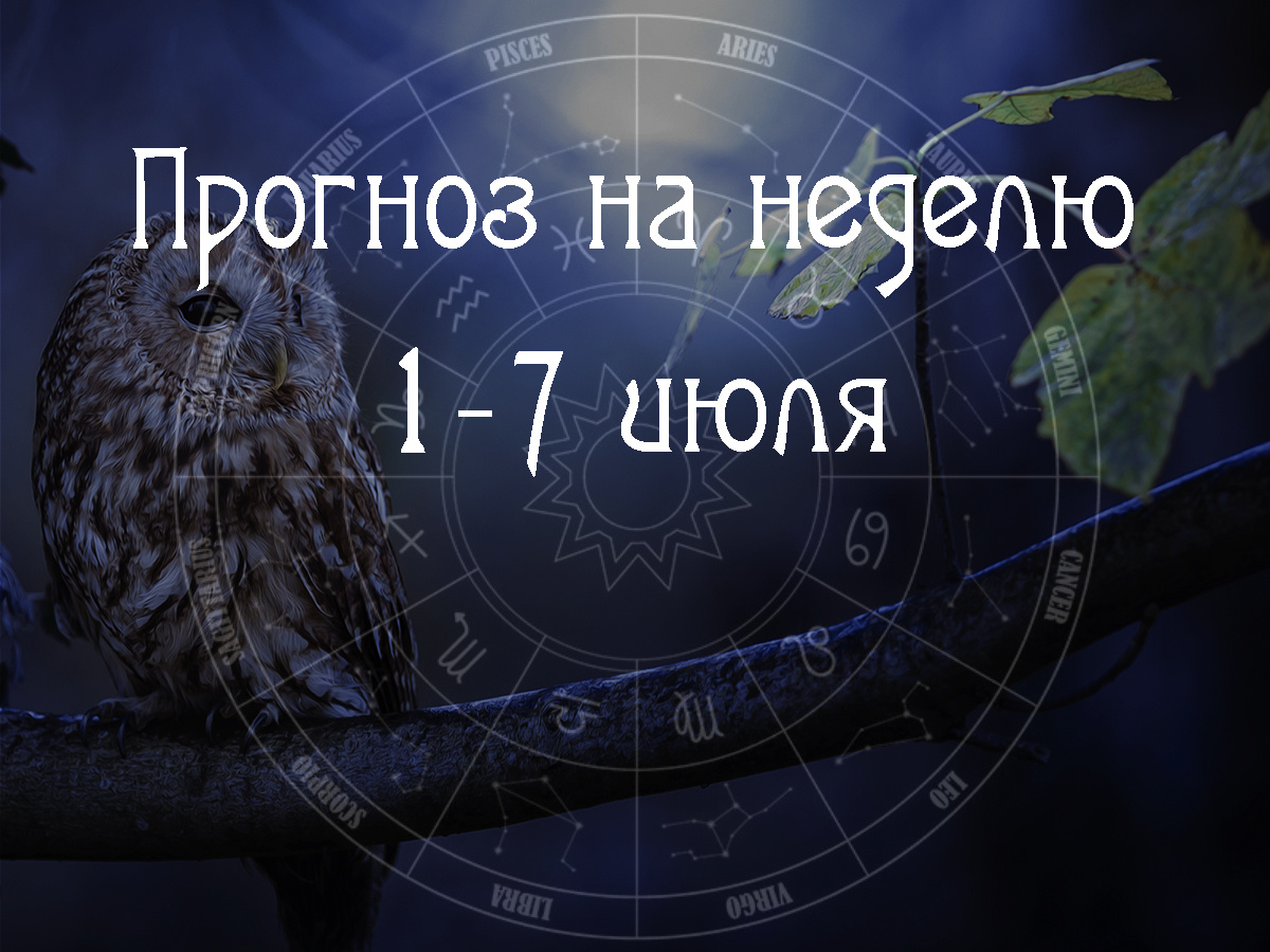 Астрологический прогноз на 1 – 7 июля 2024 года