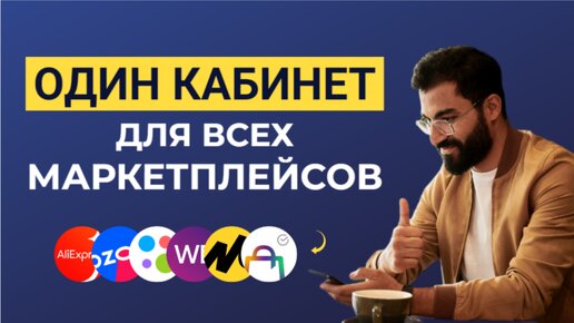 Единый кабинет для продаж на маркетплейсах