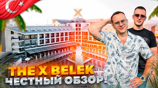 ТУРЦИЯ. БЕЛЕК. Обзор отеля The X Belek. Шикарный отдых за адекватные деньги! Так бывает???