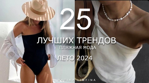 25 ЛУЧШИХ ТРЕНДОВ на ЛЕТО 2024🍧 ПЛЯЖНАЯ МОДА 🍧 ГАРДЕРОБ В ОТПУСК 👙 МОДНЫЕ КУПАЛЬНИКИ, ЮБКИ, ПЛАТЬЯ., ШОРТЫ, СУМКИ