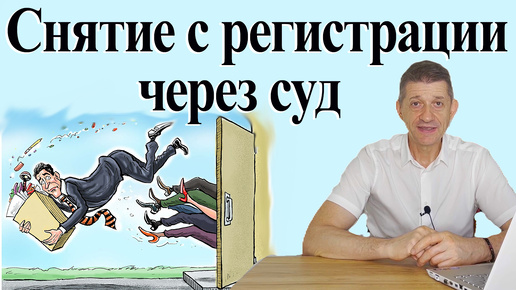 Снятие с регистрации через суд. Видео №69.