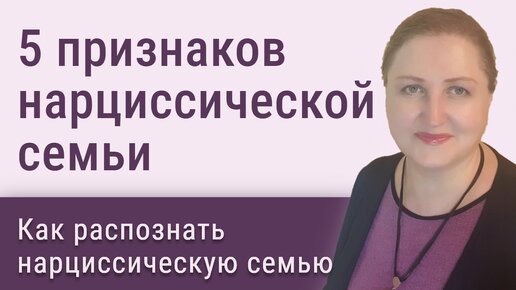 Как распознать нарциссическую семью