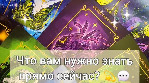 💗Знак от высших сил для вас