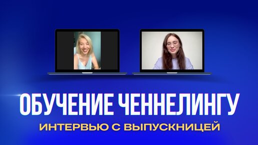 «Обучение ченнелингу у тебя — основа. Понятно и разнообразно в плане практики»