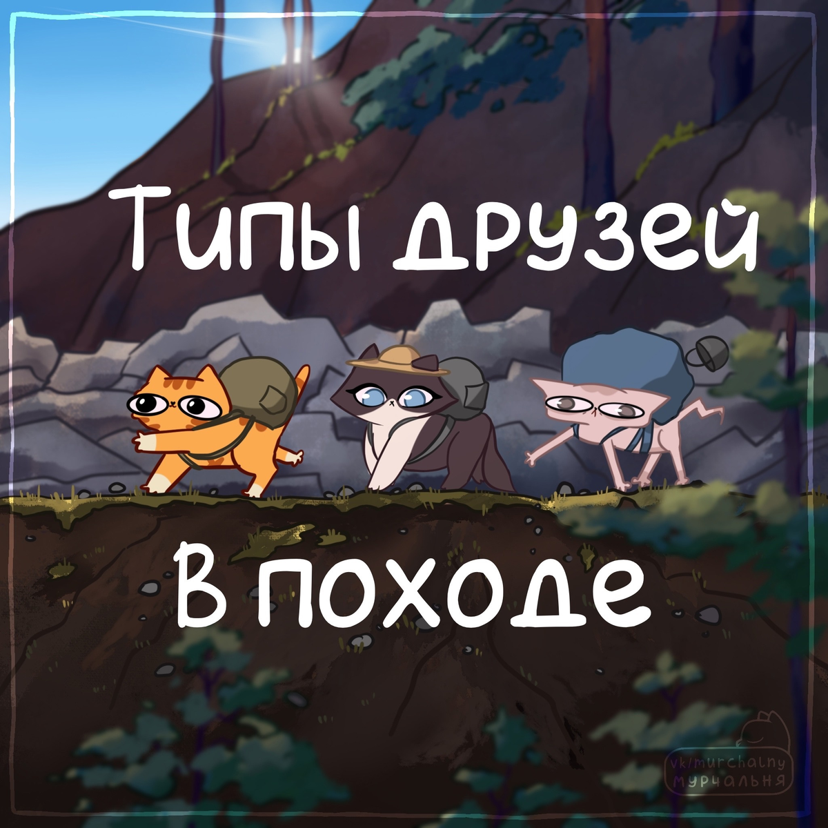 Когда экзамены уже окончены и постепенно наступает пора отпусков, я заметила, что уже многие начали выезжать на природу и наслаждаться теплыми деньками.