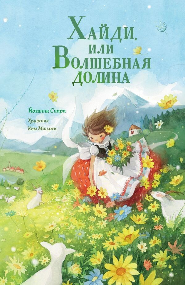 Йоханна Спири. Хайди, или Волшебная долина (Бумажный фонарик, 2024). Иллюстрации Ким Минджи. Перевод с английского Е.Н. Вильям-Вильмонт.