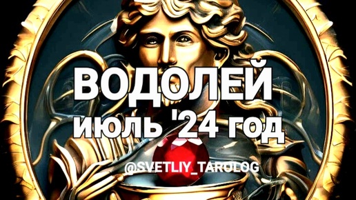 ♒️ ВОДОЛЕЙ. ИЮЛЬ 2024 год 🔮