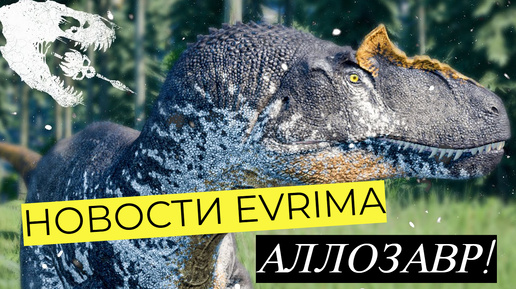 НОВОСТИ EVRIMA. АЛЛОЗАВР! СПОЙЛЕР! РАСШИРЕНИЕ КАРТЫ! ОСТРОВА! #theisleevrima