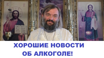 Хорошие новости об алкоголе! Священник Валерий Сосковец