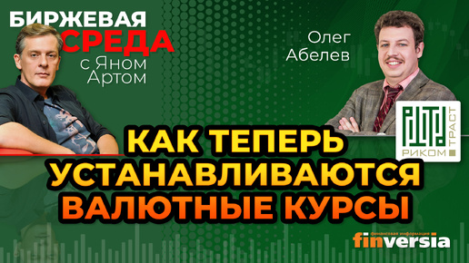 Download Video: Куда идут рубль и доллар. Как теперь устанавливаются валютные курсы / Биржевая среда с Яном Артом