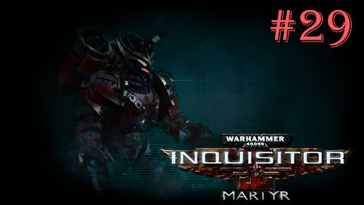 Warhammer 40 000 Inquisitor - Martyr | КОСМОДЕСАНТНИКИ ХАОСА | #29